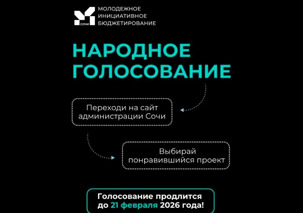 В Сочи стартовал конкурс молодежного инициативного бюджетирования